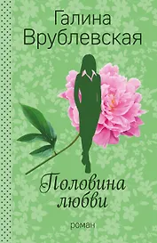 Половина любви