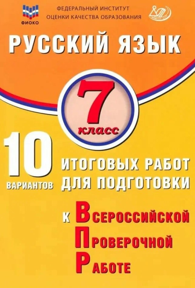 

Русский язык. 7 класс. 10 вариантов итоговых работ для подготовки к Всероссийской проверочной работе