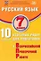 Русский язык. 7 класс. 10 вариантов итоговых работ для подготовки к Всероссийской проверочной работе - 0