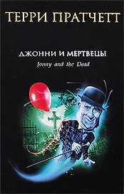 Джонни и мертвецы