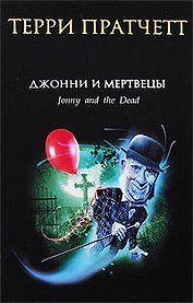 Джонни и мертвецы