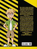 Книга, о которой мечтает каждый мальчишка - 1