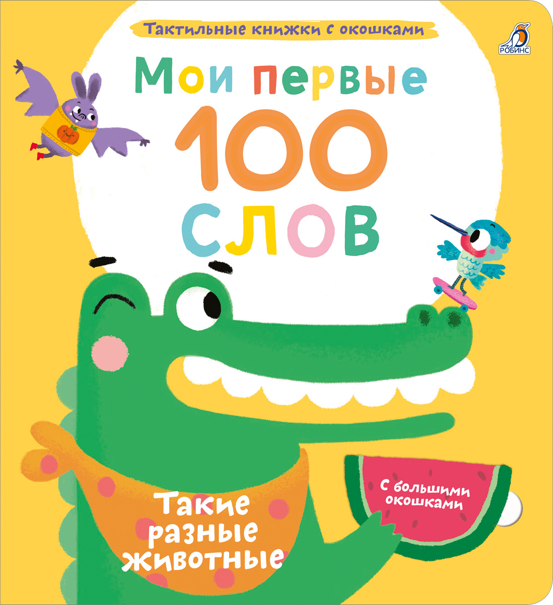 Обложка книги «Мои первые 100 слов с большими окошками. Такие разные животные»