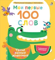 Мои первые 100 слов с большими окошками. Такие разные животные