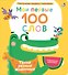 Мои первые 100 слов с большими окошками. Такие разные животные - 0