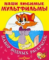 Наши любимые мультфильмы. КОТ ЛЕОПОЛЬД и другие. Набор водных раскрасок в папке