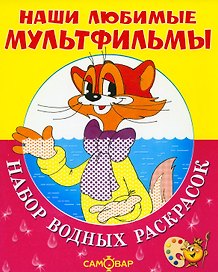 Наши любимые мультфильмы. КОТ ЛЕОПОЛЬД и другие. Набор водных раскрасок в папке