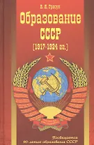 Образование СССР (1917-1924 гг.)
