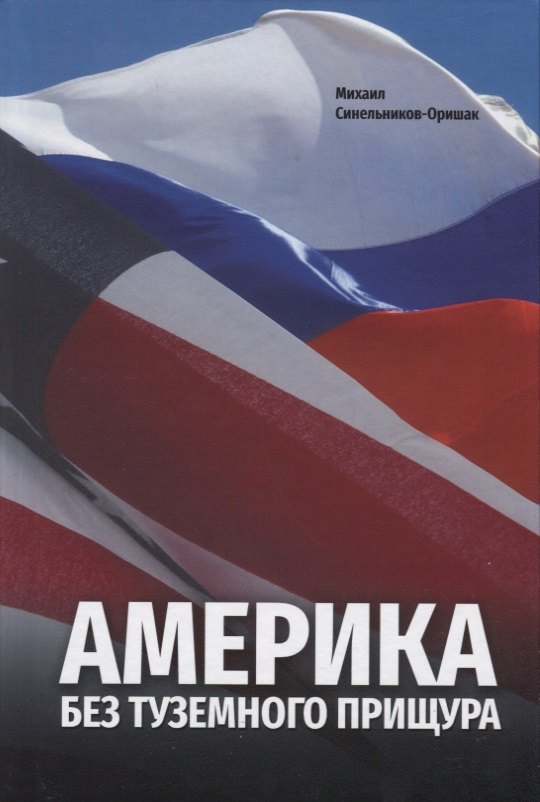 

Америка без туземного прищура