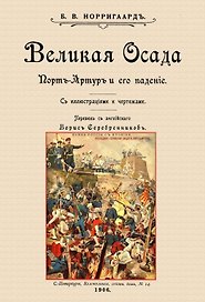 Великая осада Прот-Артура и его падение (+ вложение)