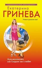 Муж-незнакомец, или Сладкие сны о любви : роман