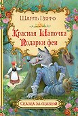Красная шапочка. Подарки феи - 0