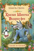 Красная шапочка. Подарки феи