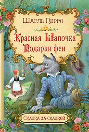 Красная шапочка. Подарки феи