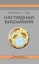 Наглядная биохимия, 3-е изд.