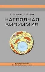 Наглядная биохимия, 3-е изд.