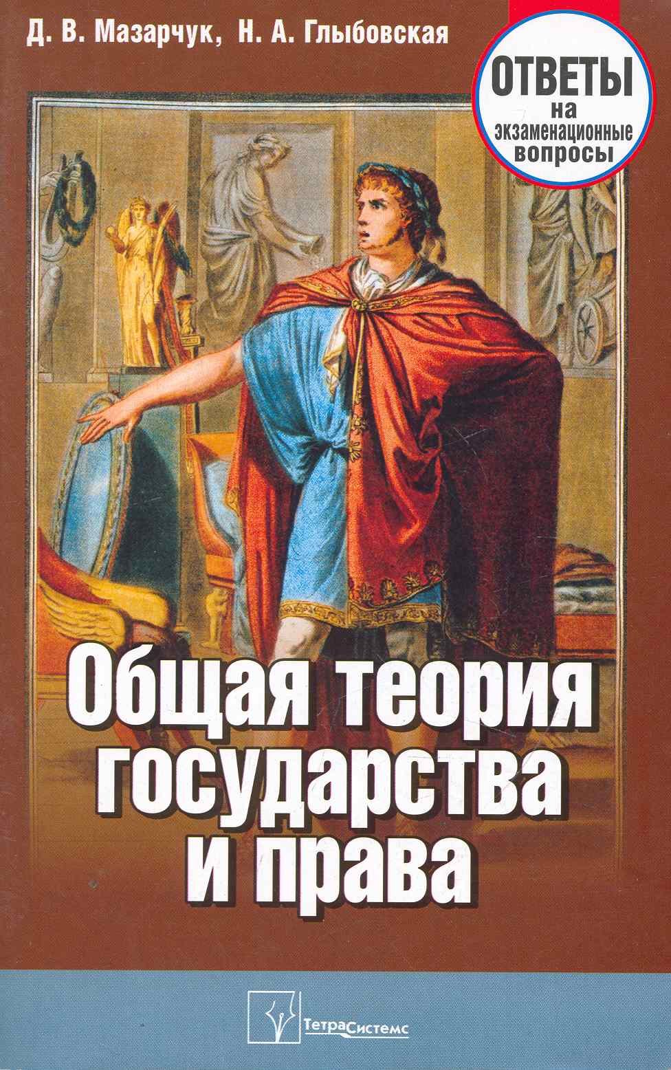 Теория и история права Общая теория государства и права Ответы на экзаменационные вопросы