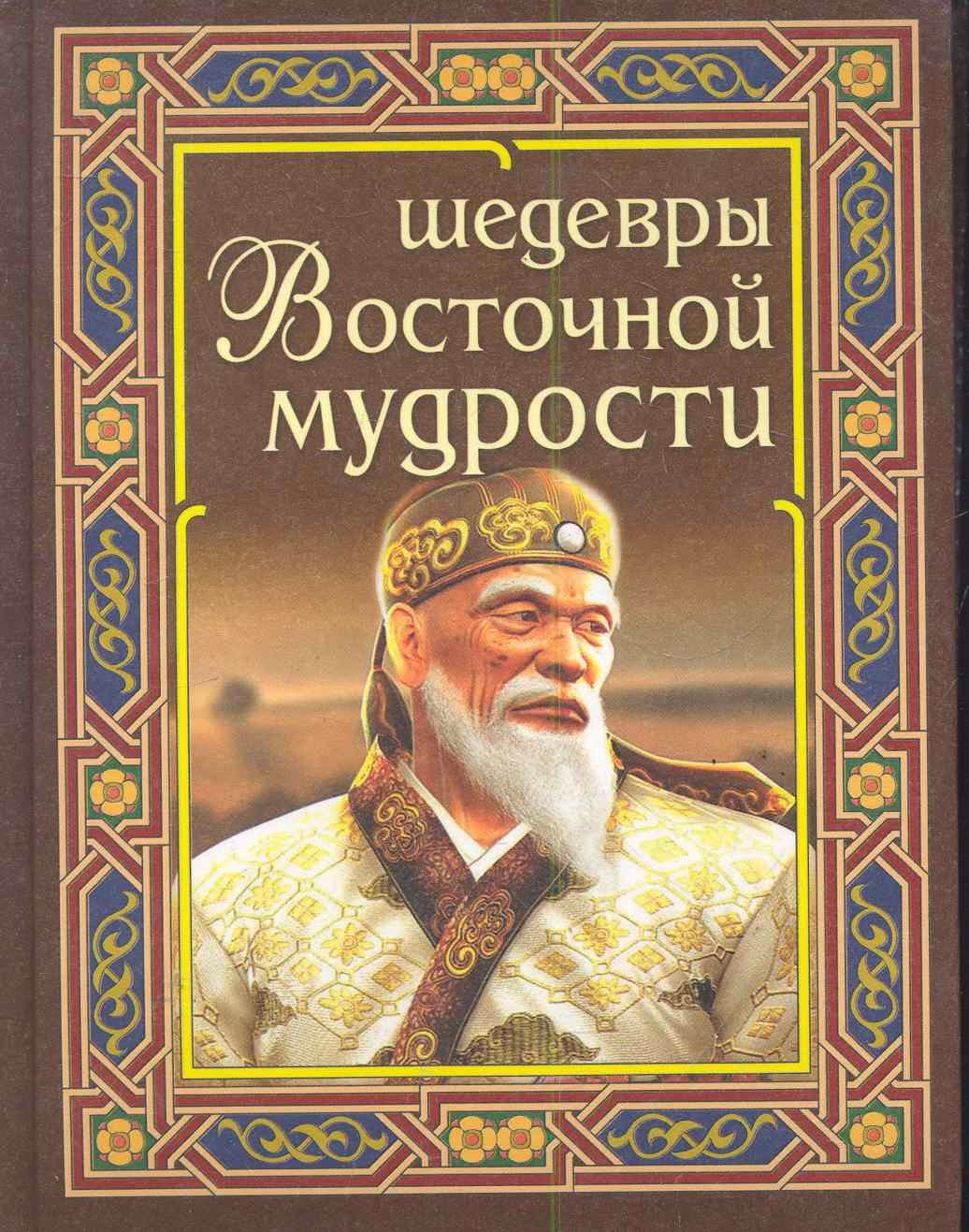 

Шедевры восточной мудрости