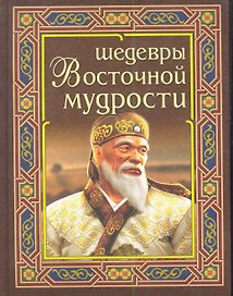 Шедевры восточной мудрости