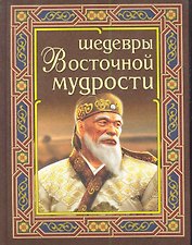 Шедевры восточной мудрости
