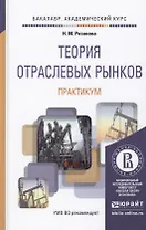 Теория отраслевых рынков. Практикум. Учебное пособие для академического бакалавриата