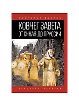 Ковчег Завета от Синая до Пруссии