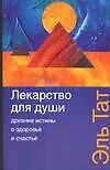 Лекарство для души. Древние истины о здоровье и счастье