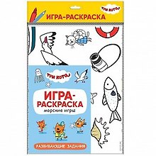Три кота. Игра-раскраска. Морские игры