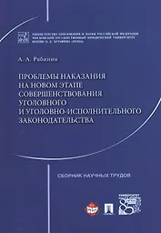 Проблемы наказания на новом этапе совершенствования уголовного и уголовно-исполнительного законодате