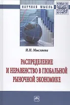 Распределение и неравенство в глобальной рыночной экономике
