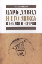 Царь Давид и его эпоха в Библии и истории