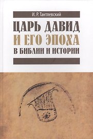 Царь Давид и его эпоха в Библии и истории