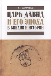 Царь Давид и его эпоха в Библии и истории