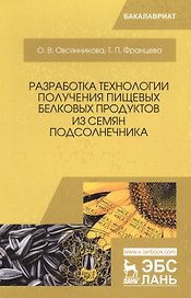 Разработка технологии получения пищевых белковых продуктов из семян подсолнечника