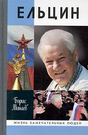 Ельцин