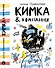 КИМКА & компания - 0