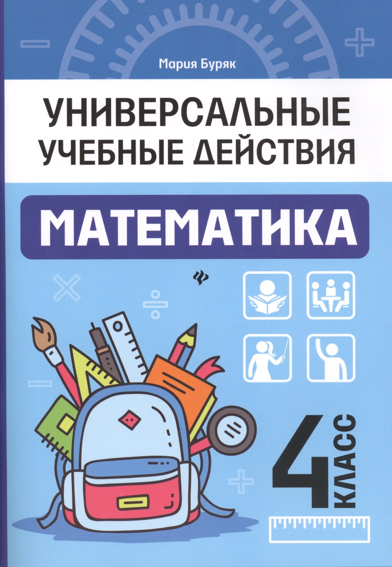 

Математика: 4 класс: рабочая тетрадь