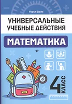 Математика: 4 класс: рабочая тетрадь