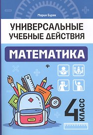 Математика: 4 класс: рабочая тетрадь