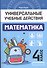 Математика: 4 класс: рабочая тетрадь - 0