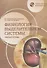 Нормальная физиология. Физиология выделительной системы. Рабочая тетрадь. Учебное пособие - 0