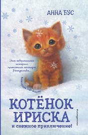 Котёнок Ириска и снежное приключение! (#4)