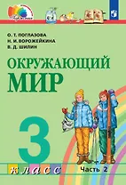 Окружающий мир. 3 класс. Учебник. В двух частях. Часть 2