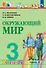 Окружающий мир. 3 класс. Учебник. В двух частях. Часть 2 - 0