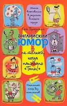 Английский юмор, или Не толкай, когда написано "Тяни!"