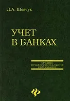 Учет в банках: Учебное пособие