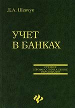 Учет в банках: Учебное пособие