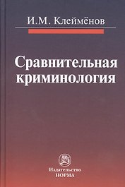 Сравнительная криминология : монография