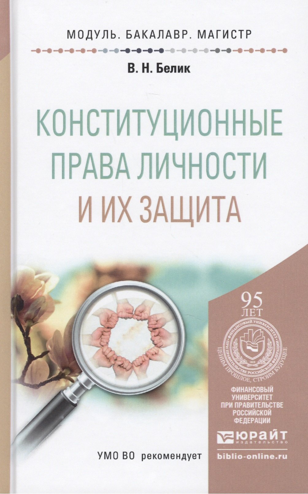 

Конституционные права личности и их защита. учебное пособие для бакалавриата и магистратуры