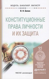 Конституционные права личности и их защита. учебное пособие для бакалавриата и магистратуры
